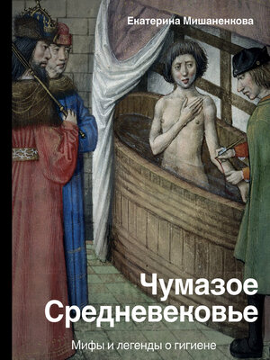 cover image of Чумазое Средневековье. Мифы и легенды о гигиене